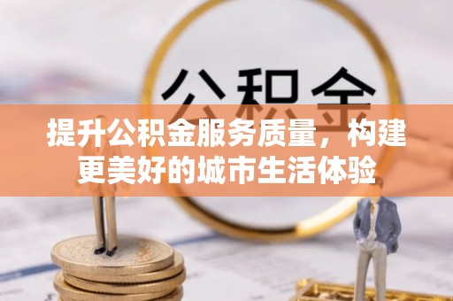 鄢陵提升公积金服务质量，构建更美好的城市生活体验