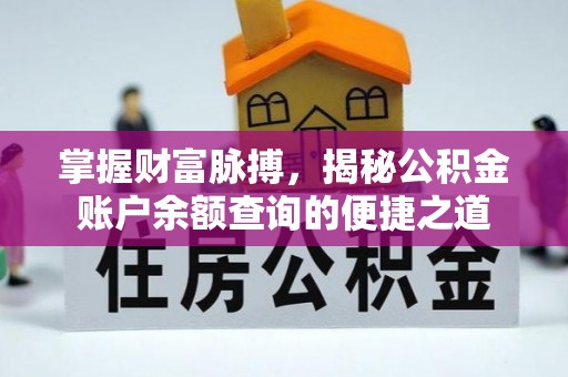 鄢陵掌握财富脉搏，揭秘公积金账户余额查询的便捷之道