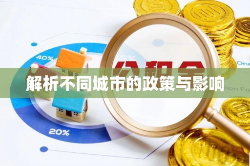 鄢陵解析不同城市的政策与影响