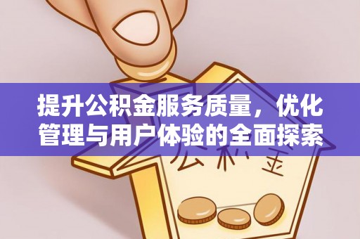 鄢陵提升公积金服务质量，优化管理与用户体验的全面探索