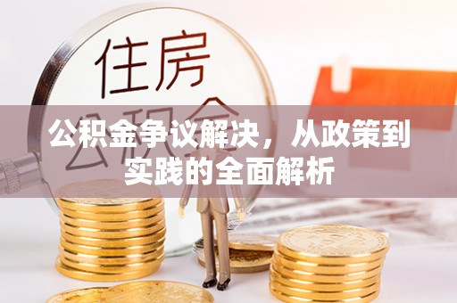 鄢陵公积金争议解决，从政策到实践的全面解析