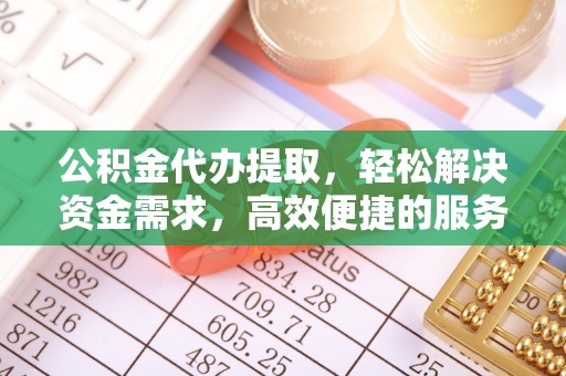 鄢陵公积金代办提取，轻松解决资金需求，高效便捷的服务选择