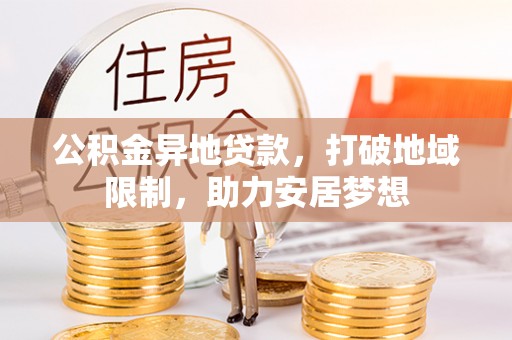 鄢陵公积金异地贷款，打破地域限制，助力安居梦想