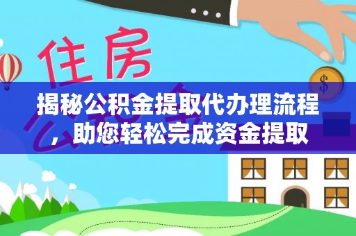 鄢陵揭秘公积金提取代办理流程，助您轻松完成资金提取