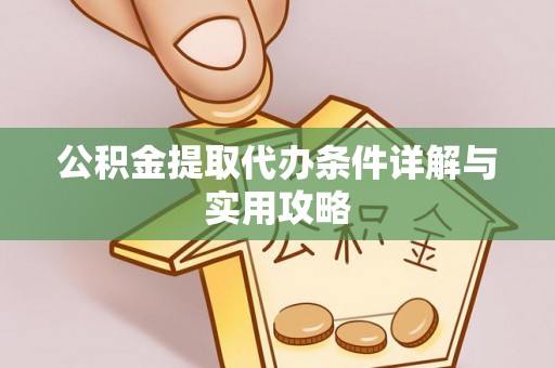 鄢陵公积金提取代办条件详解与实用攻略