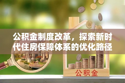 鄢陵公积金制度改革，探索新时代住房保障体系的优化路径