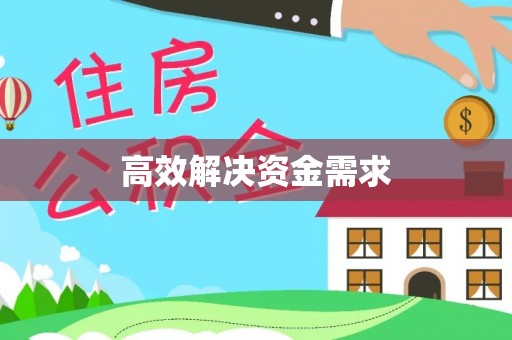鄢陵高效解决资金需求