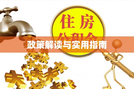 鄢陵政策解读与实用指南