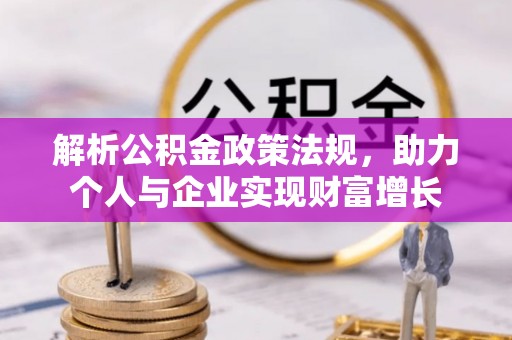 鄢陵解析公积金政策法规，助力个人与企业实现财富增长