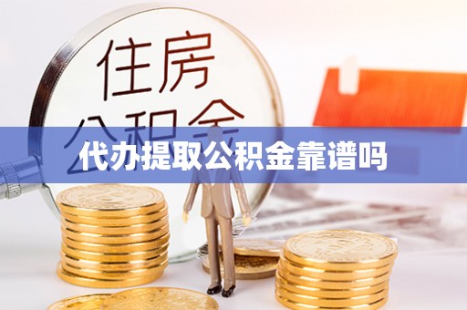 鄢陵代办提取公积金靠谱吗