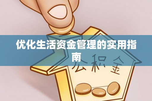 鄢陵优化生活资金管理的实用指南
