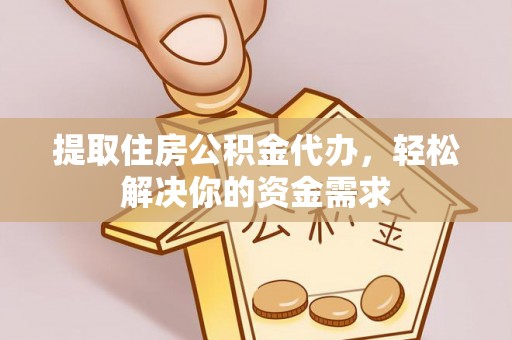鄢陵提取住房公积金代办，轻松解决你的资金需求