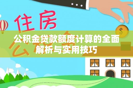 鄢陵公积金贷款额度计算的全面解析与实用技巧