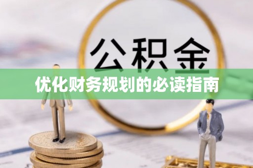 鄢陵优化财务规划的必读指南