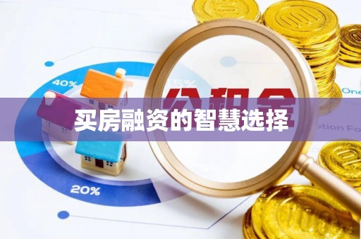 鄢陵买房融资的智慧选择