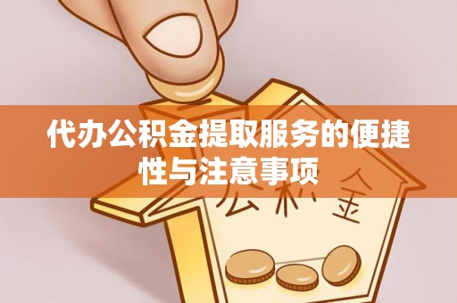 鄢陵代办公积金提取服务的便捷性与注意事项