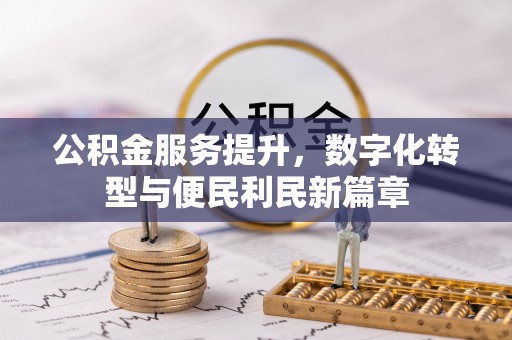 鄢陵公积金服务提升，数字化转型与便民利民新篇章