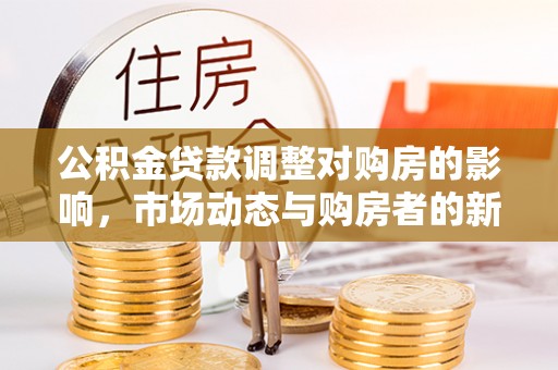 鄢陵公积金贷款调整对购房的影响，市场动态与购房者的新选择