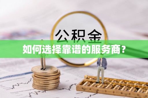 鄢陵如何选择靠谱的服务商？