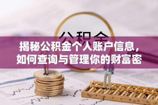 鄢陵揭秘公积金个人账户信息，如何查询与管理你的财富密码