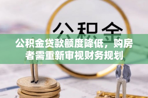 鄢陵公积金贷款额度降低，购房者需重新审视财务规划
