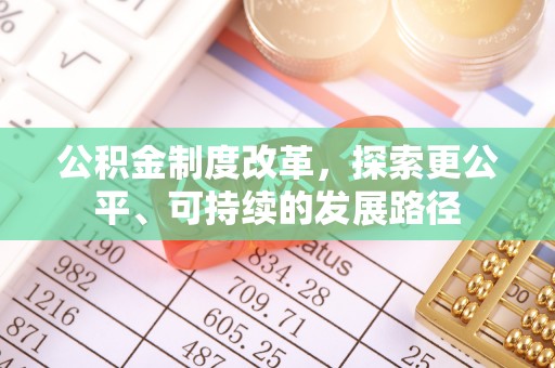 鄢陵公积金制度改革，探索更公平、可持续的发展路径