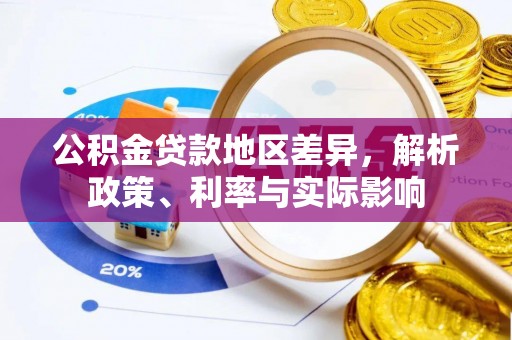 鄢陵公积金贷款地区差异，解析政策、利率与实际影响