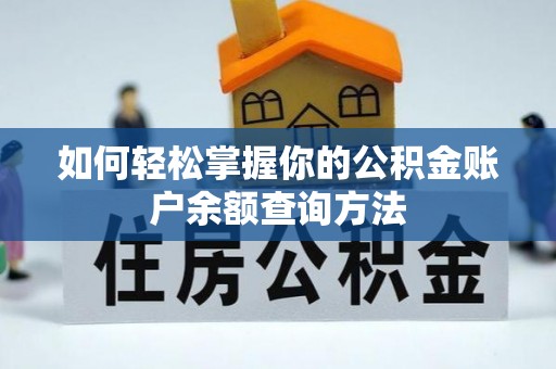 鄢陵如何轻松掌握你的公积金账户余额查询方法
