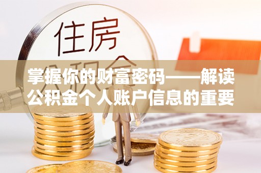 鄢陵掌握你的财富密码——解读公积金个人账户信息的重要性