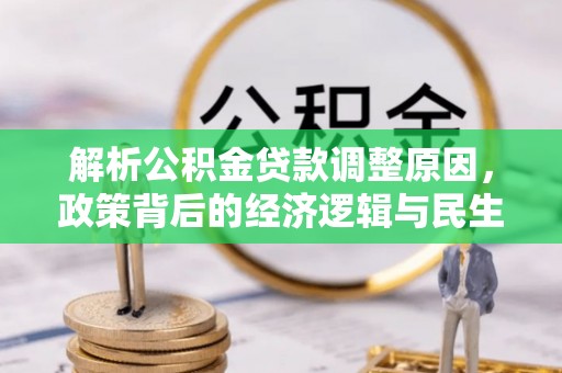 鄢陵解析公积金贷款调整原因，政策背后的经济逻辑与民生影响