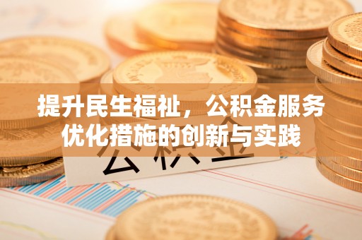 鄢陵提升民生福祉，公积金服务优化措施的创新与实践