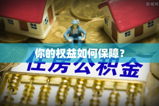 鄢陵你的权益如何保障？