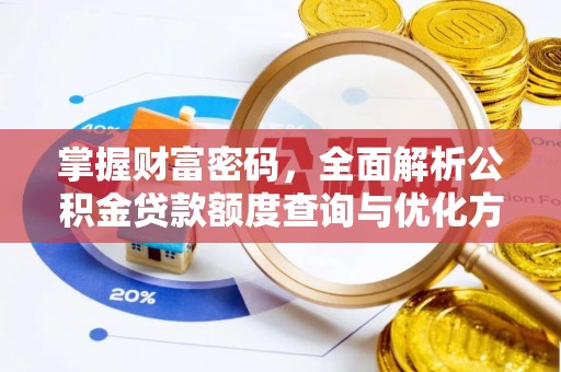 鄢陵掌握财富密码，全面解析公积金贷款额度查询与优化方案