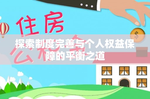 鄢陵探索制度完善与个人权益保障的平衡之道