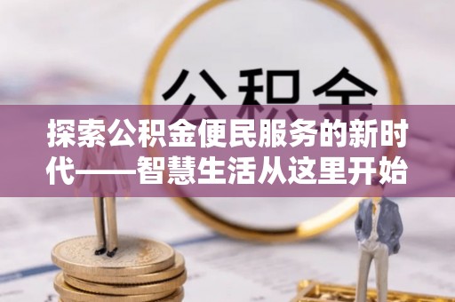 鄢陵探索公积金便民服务的新时代——智慧生活从这里开始