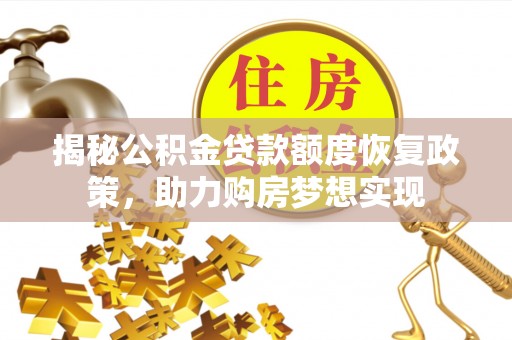 鄢陵揭秘公积金贷款额度恢复政策，助力购房梦想实现