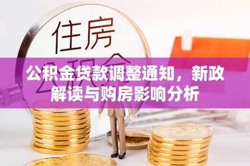 鄢陵公积金贷款调整通知，新政解读与购房影响分析