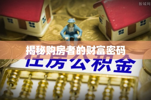 鄢陵揭秘购房者的财富密码