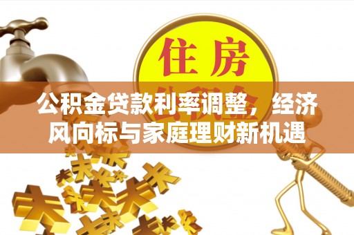 鄢陵公积金贷款利率调整，经济风向标与家庭理财新机遇