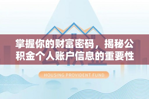 鄢陵掌握你的财富密码，揭秘公积金个人账户信息的重要性