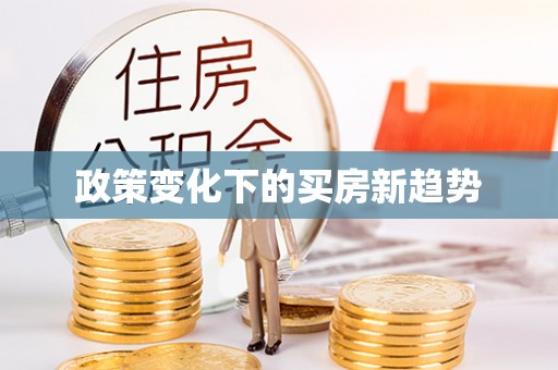 鄢陵政策变化下的买房新趋势