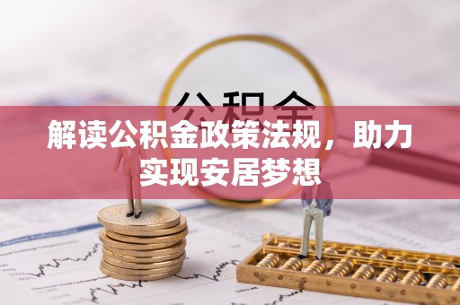 鄢陵解读公积金政策法规，助力实现安居梦想