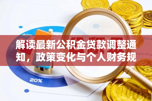鄢陵解读最新公积金贷款调整通知，政策变化与个人财务规划的影响