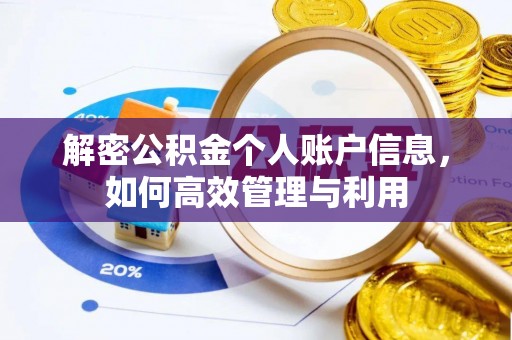 鄢陵解密公积金个人账户信息，如何高效管理与利用
