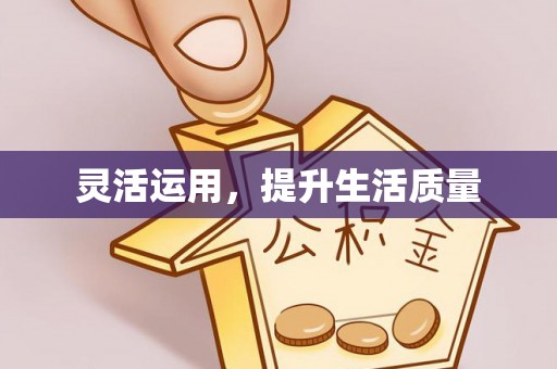 鄢陵灵活运用，提升生活质量