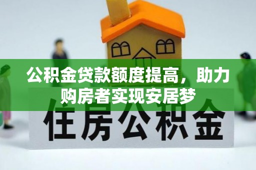 鄢陵公积金贷款额度提高，助力购房者实现安居梦