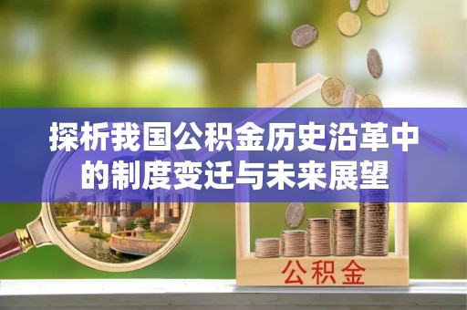 鄢陵探析我国公积金历史沿革中的制度变迁与未来展望