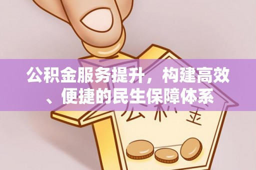 鄢陵公积金服务提升，构建高效、便捷的民生保障体系
