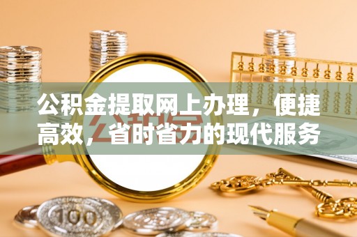 鄢陵公积金提取网上办理，便捷高效，省时省力的现代服务