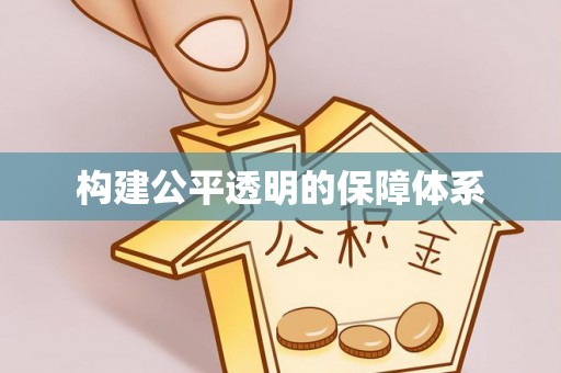 鄢陵构建公平透明的保障体系